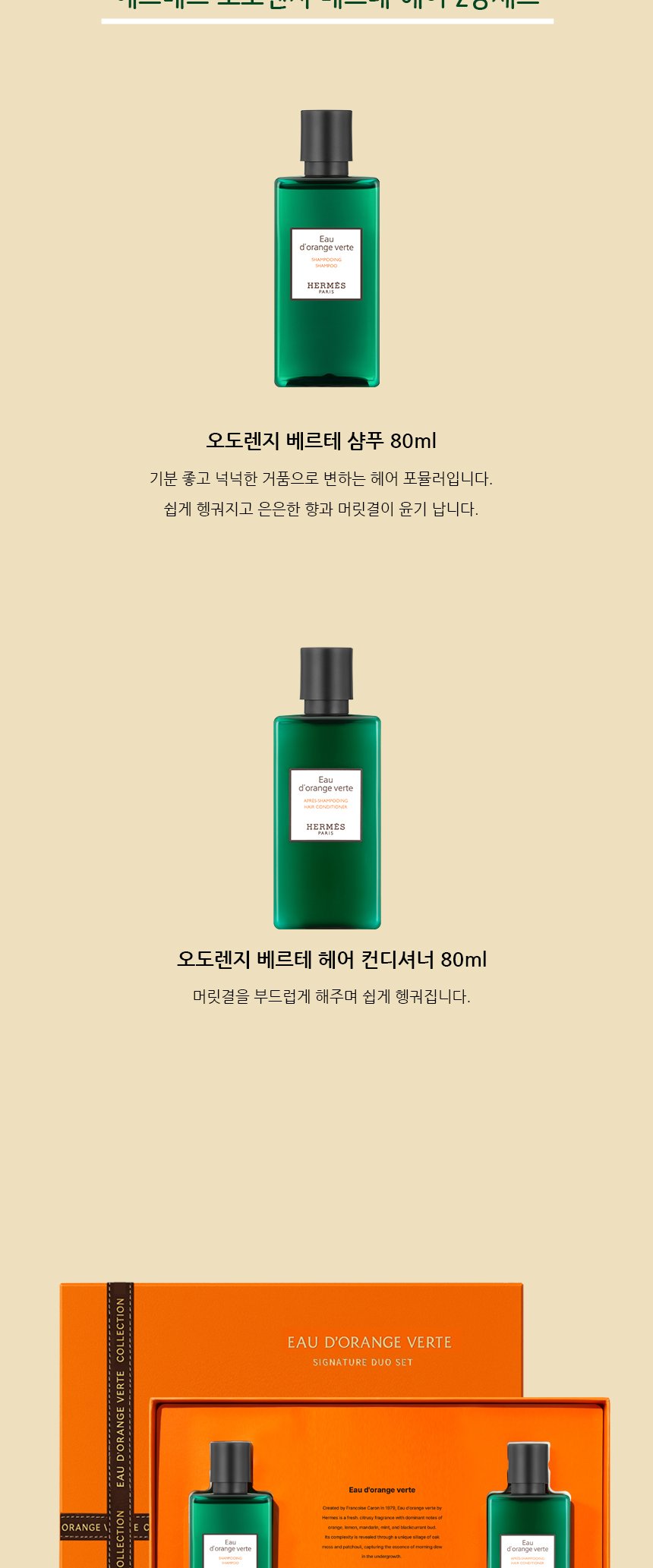 (NEW) 에르메스 오 도렌지 베르테 헤어 2종 세트 상세 2