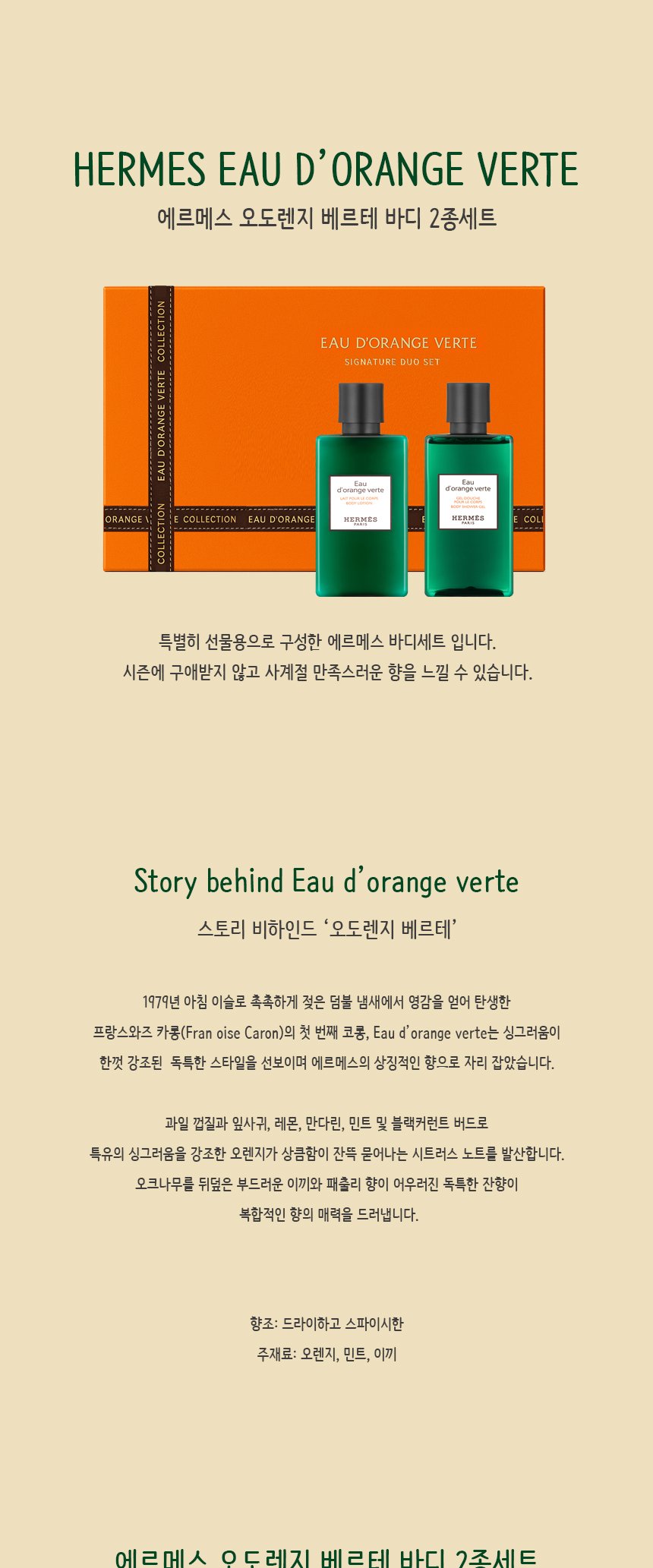 에르메스 오 도렌지 베르테 바디 2종 세트 상세 1