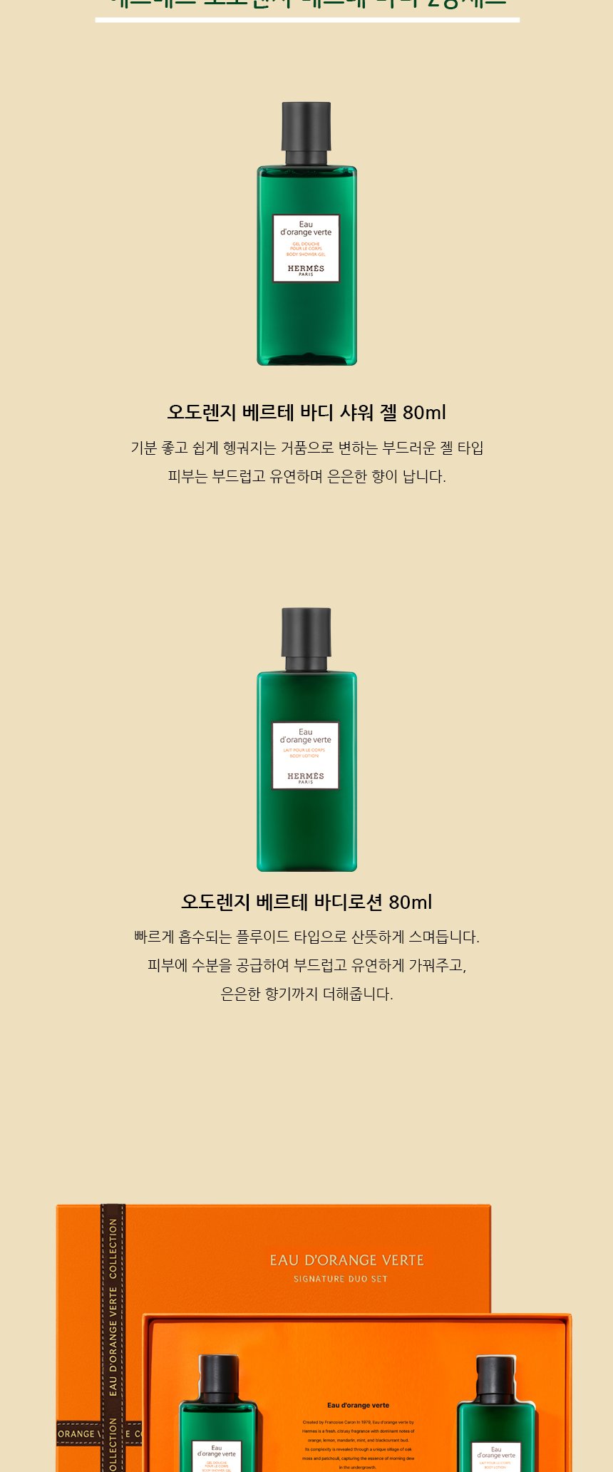 에르메스 오 도렌지 베르테 바디 2종 세트 상세 2