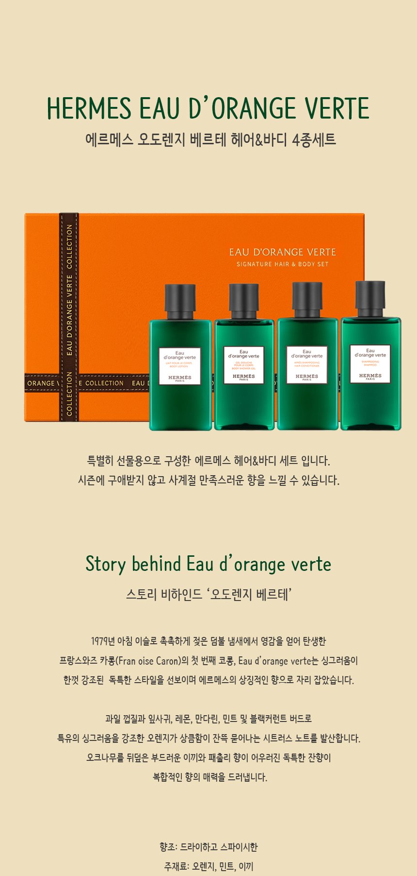 에르메스 오 도렌지 베르테 헤어 & 바디 4종 세트 상세 1