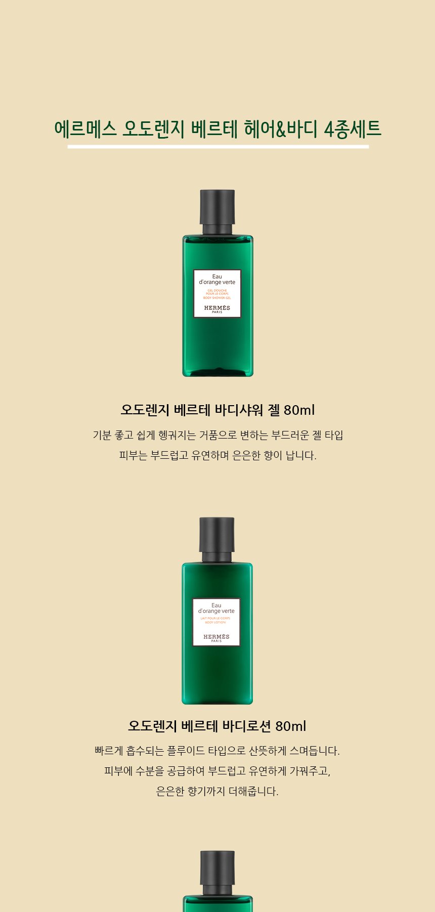 에르메스 오 도렌지 베르테 헤어 & 바디 4종 세트 상세 2
