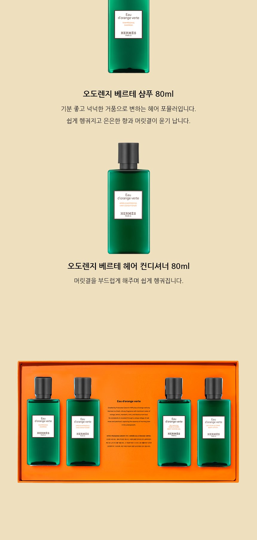 에르메스 오 도렌지 베르테 헤어 & 바디 4종 세트 상세 3